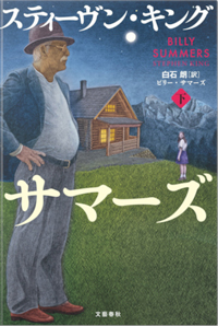 スティーヴン・キング『ビリー・サマーズ』、書影