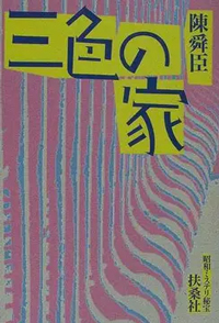 陳舜臣『昭和ミステリ秘宝　三色の家』、書影