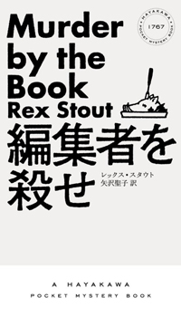 レックス・スタウト『編集者を殺せ』（ハヤカワ・ポケット・ミステリ）