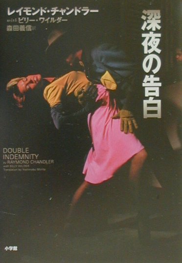 レイモンド・チャンドラー with ビリー・ワイルダー『深夜の告白』（小学館）