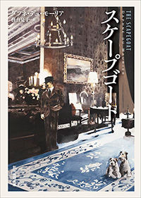 ダフネ・デュ・モーリア『スケープゴート』（東京創元社）