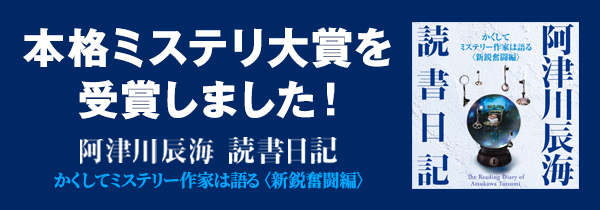 読書日記が単行本になりました！『阿津川辰海・読書日記かくしてミステリー作家は語る〈新鋭奮闘編〉』