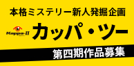 「カッパ・ツー」第四期 作品募集