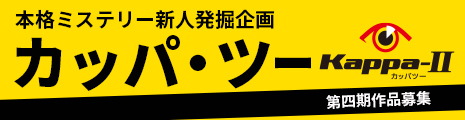 「カッパ・ツー」第四期 作品募集