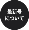 ミステリー雑誌『ジャーロ』最新号について