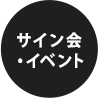 掲載作家のサイン会・イベント