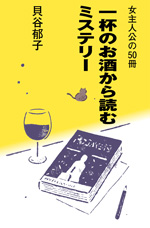 女主人公の50冊一杯のお酒から読むミステリー、書影