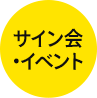 サイン会・イベント