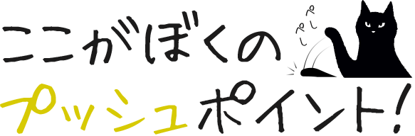 「ここがぼくのプッシュポイント！」